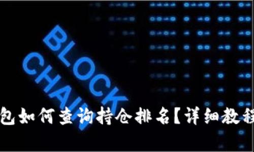 TP钱包如何查询持仓排名？详细教程解析