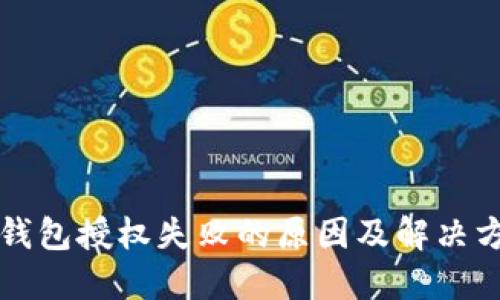 TP钱包授权失败的原因及解决方法