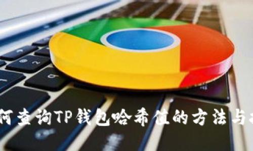 :如何查询TP钱包哈希值的方法与技巧